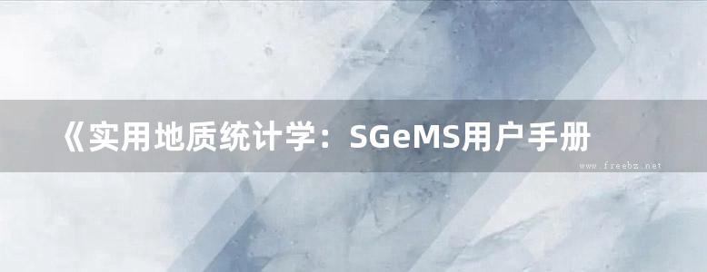 《实用地质统计学：SGeMS用户手册》（英）NicolasRemy 国外地质模型与油藏管理丛书